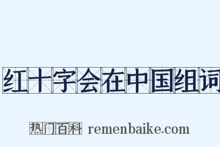 红十字会在中国组词是什么意思的图片